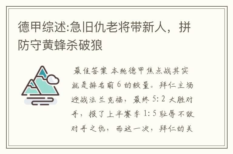 德甲综述:急旧仇老将带新人，拼防守黄蜂杀破狼