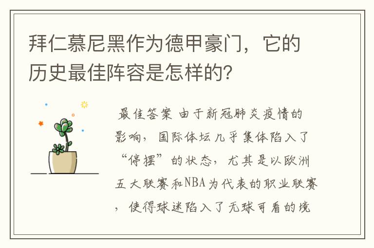 拜仁慕尼黑作为德甲豪门，它的历史最佳阵容是怎样的？