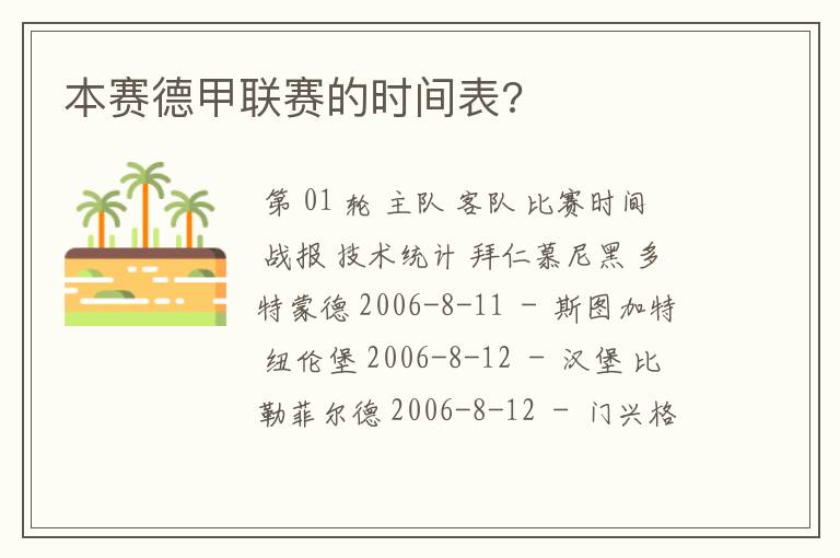 本赛德甲联赛的时间表?