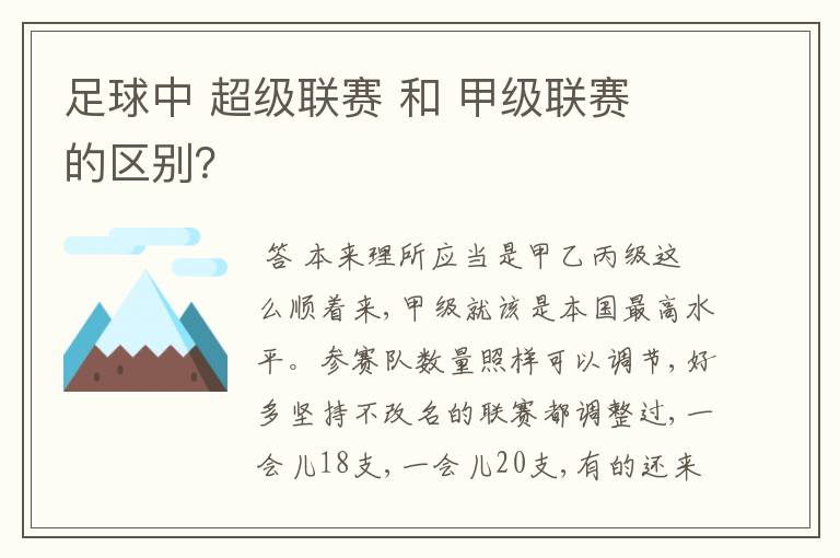 足球中 超级联赛 和 甲级联赛 的区别？