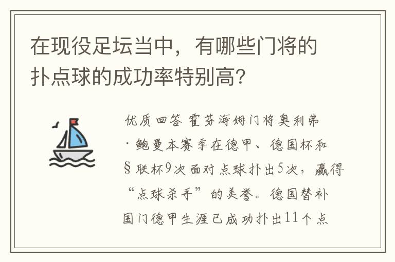 在现役足坛当中，有哪些门将的扑点球的成功率特别高？