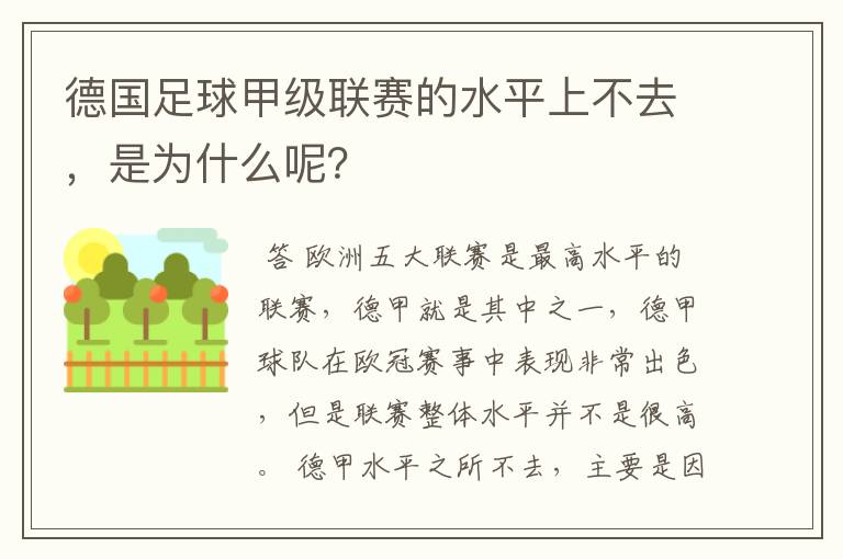 德国足球甲级联赛的水平上不去，是为什么呢？