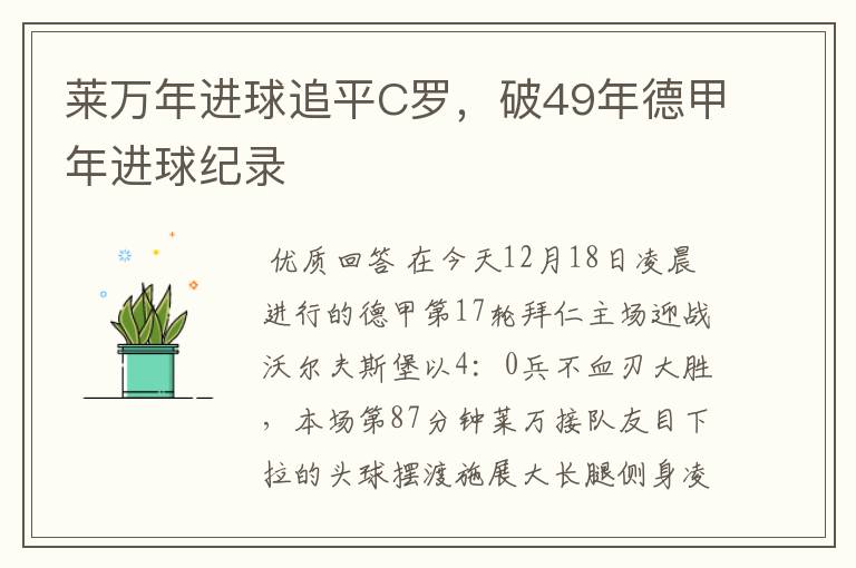 莱万年进球追平C罗，破49年德甲年进球纪录