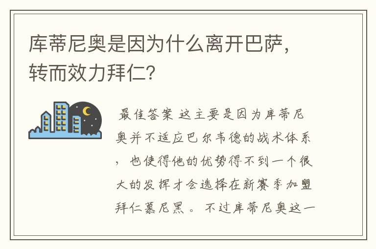 库蒂尼奥是因为什么离开巴萨，转而效力拜仁？