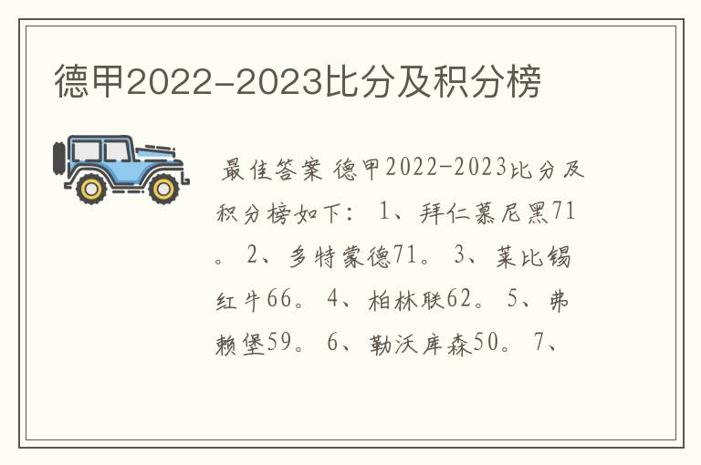 德甲2022-2023比分及积分榜