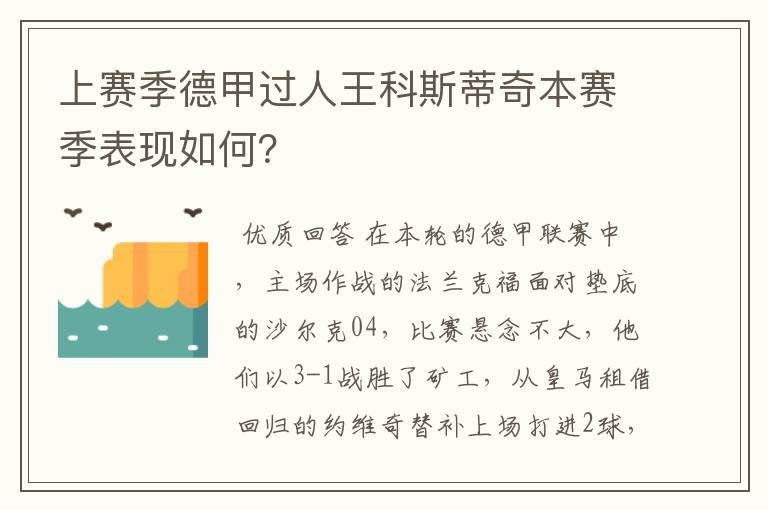 上赛季德甲过人王科斯蒂奇本赛季表现如何？