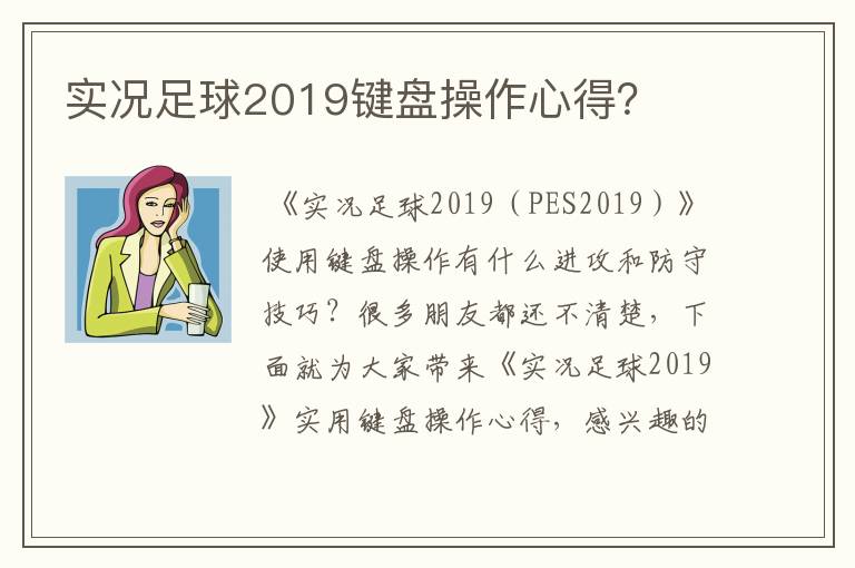 实况足球2019键盘操作心得？