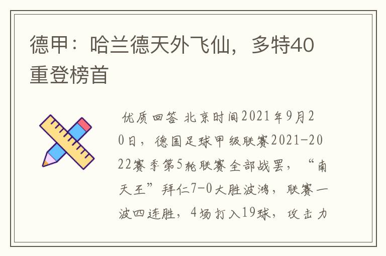 德甲：哈兰德天外飞仙，多特40重登榜首