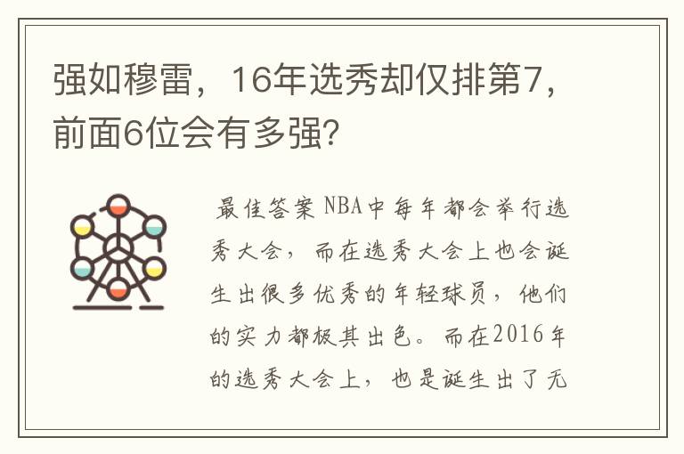 强如穆雷，16年选秀却仅排第7，前面6位会有多强？