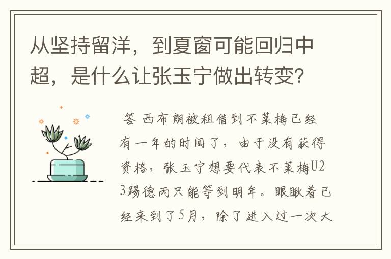 从坚持留洋，到夏窗可能回归中超，是什么让张玉宁做出转变？