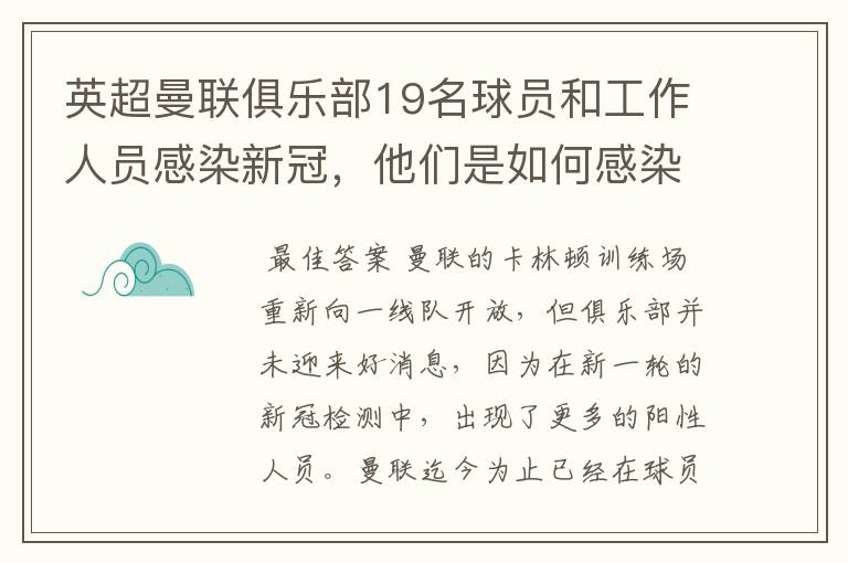 英超曼联俱乐部19名球员和工作人员感染新冠，他们是如何感染的？