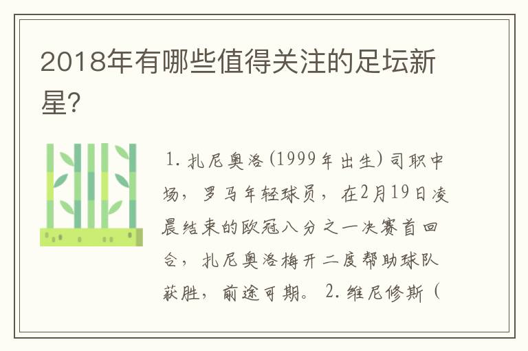 2018年有哪些值得关注的足坛新星？