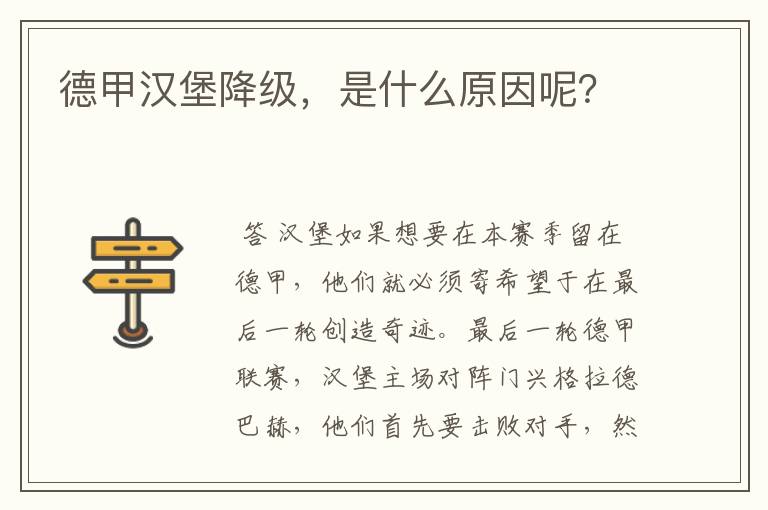 德甲汉堡降级，是什么原因呢？