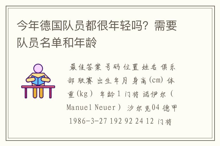 今年德国队员都很年轻吗？需要队员名单和年龄