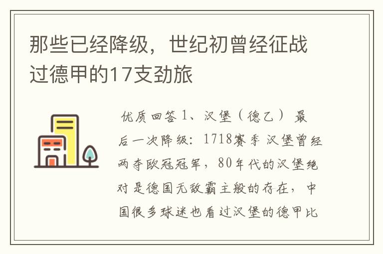 那些已经降级，世纪初曾经征战过德甲的17支劲旅