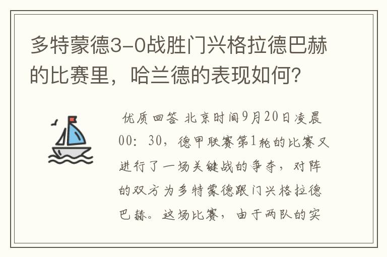 多特蒙德3-0战胜门兴格拉德巴赫的比赛里，哈兰德的表现如何？