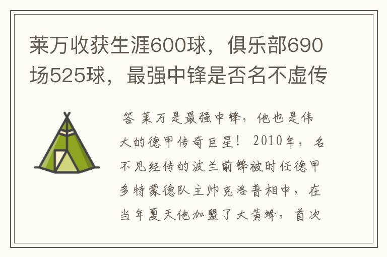 莱万收获生涯600球，俱乐部690场525球，最强中锋是否名不虚传？