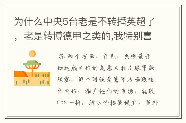 为什么中央5台老是不转播英超了，老是转博德甲之类的,我特别喜欢看英超？