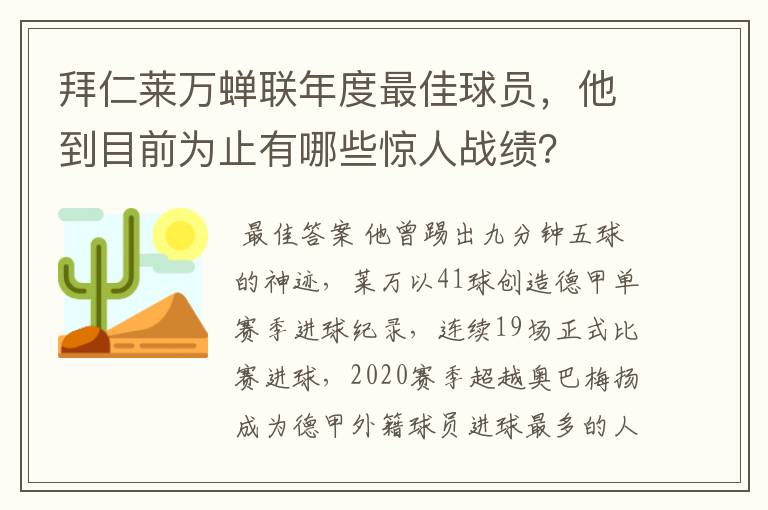 拜仁莱万蝉联年度最佳球员，他到目前为止有哪些惊人战绩？