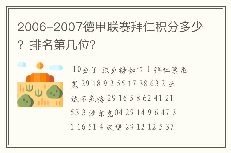 2006-2007德甲联赛拜仁积分多少？排名第几位？