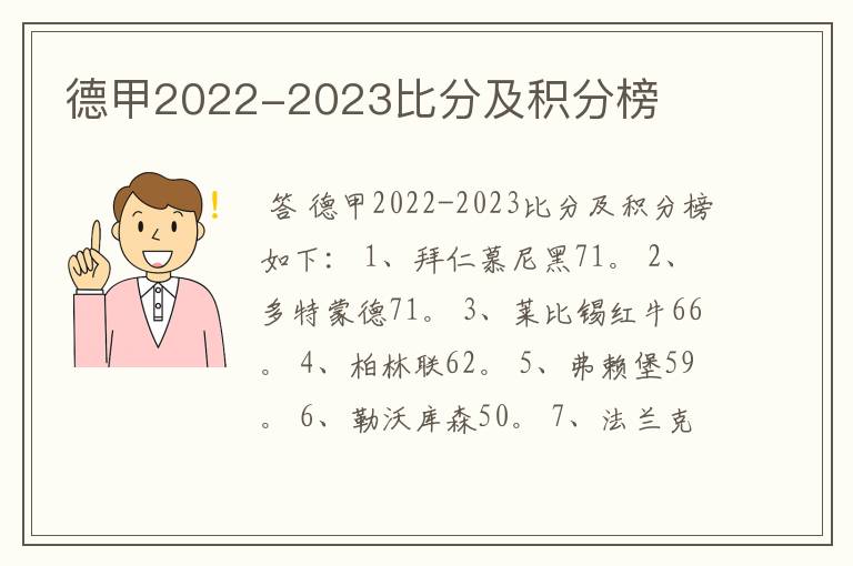 德甲2022-2023比分及积分榜