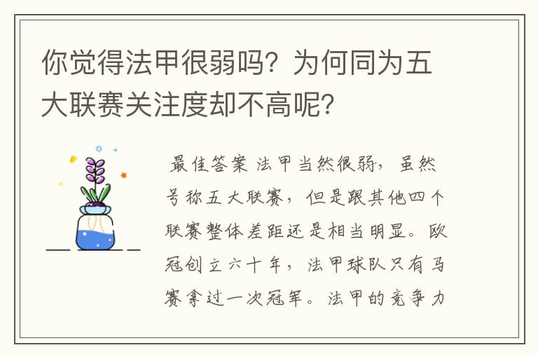 你觉得法甲很弱吗？为何同为五大联赛关注度却不高呢？