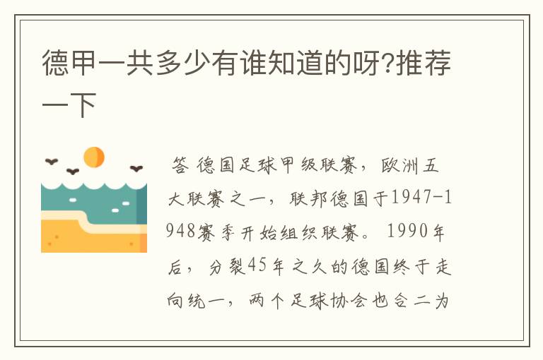 德甲一共多少有谁知道的呀?推荐一下