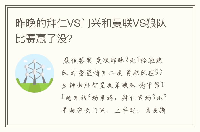 昨晚的拜仁VS门兴和曼联VS狼队比赛赢了没？