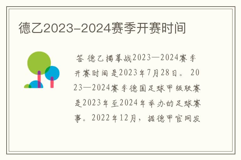 德乙2023-2024赛季开赛时间