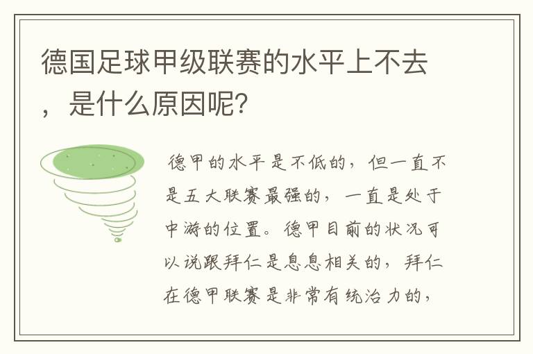 德国足球甲级联赛的水平上不去，是什么原因呢？