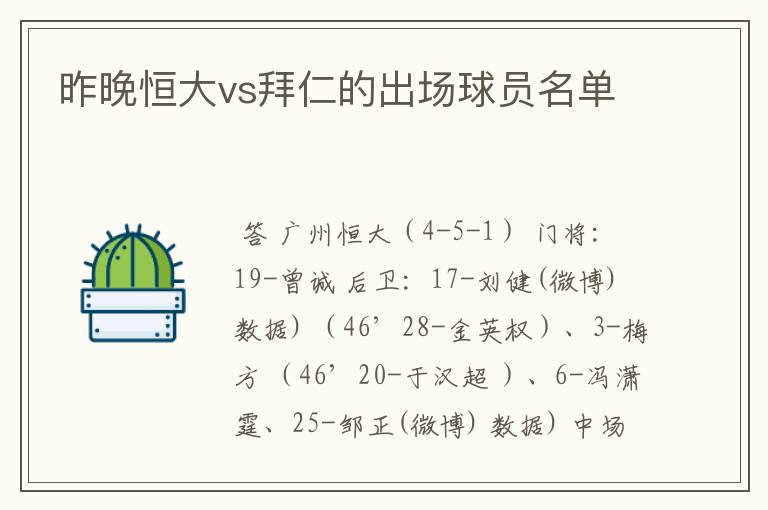 昨晚恒大vs拜仁的出场球员名单