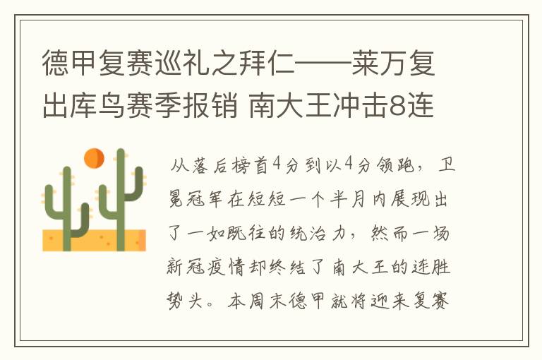 德甲复赛巡礼之拜仁——莱万复出库鸟赛季报销 南大王冲击8连冠