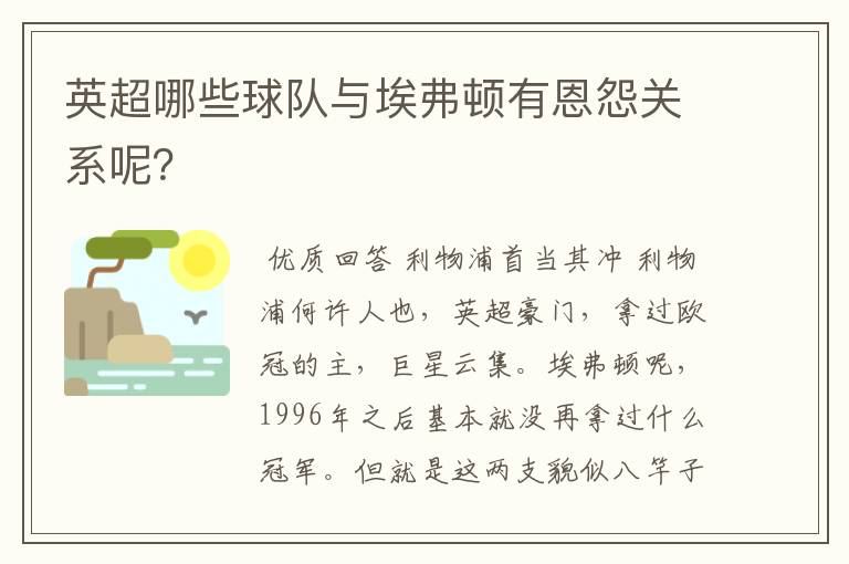 英超哪些球队与埃弗顿有恩怨关系呢？