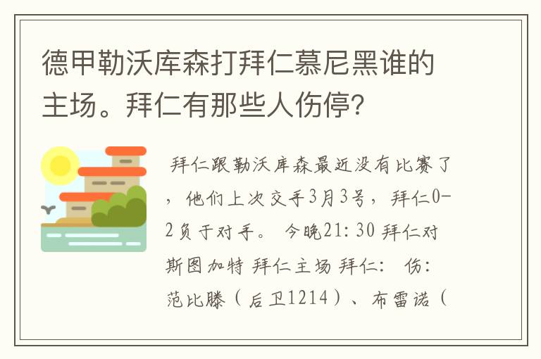 德甲勒沃库森打拜仁慕尼黑谁的主场。拜仁有那些人伤停？