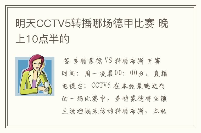 明天CCTV5转播哪场德甲比赛 晚上10点半的