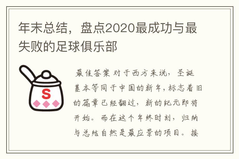 年末总结，盘点2020最成功与最失败的足球俱乐部