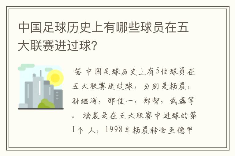 中国足球历史上有哪些球员在五大联赛进过球？