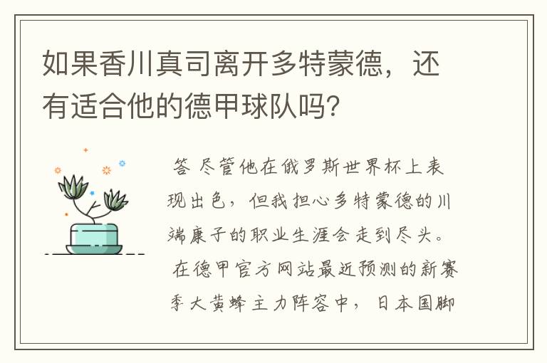 如果香川真司离开多特蒙德，还有适合他的德甲球队吗？