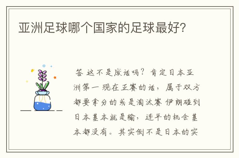 亚洲足球哪个国家的足球最好？