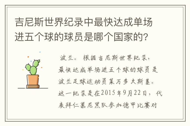 吉尼斯世界纪录中最快达成单场进五个球的球员是哪个国家的?