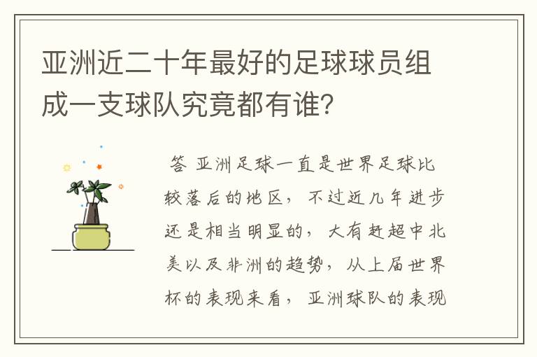 亚洲近二十年最好的足球球员组成一支球队究竟都有谁？