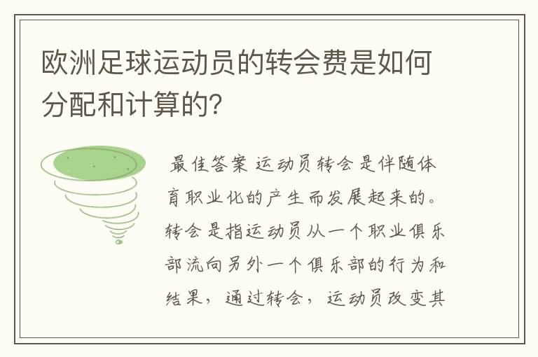 欧洲足球运动员的转会费是如何分配和计算的？