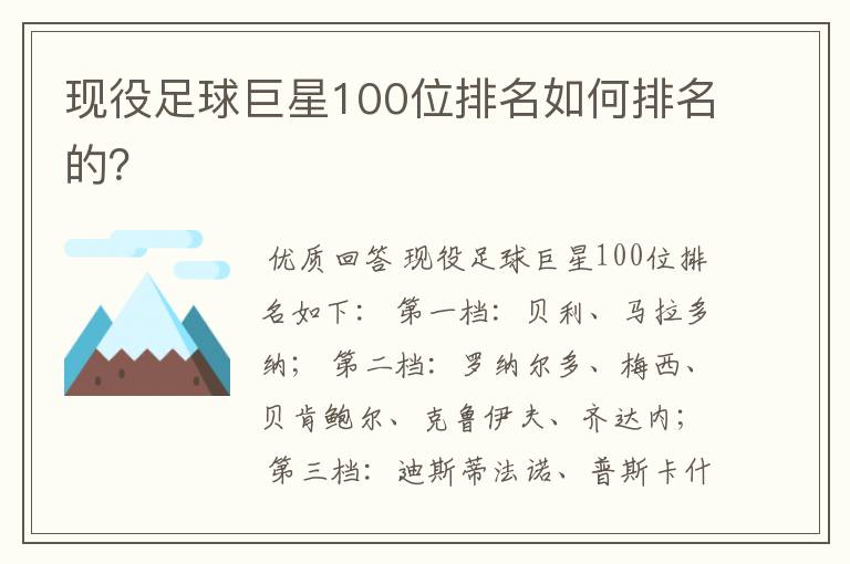 现役足球巨星100位排名如何排名的？