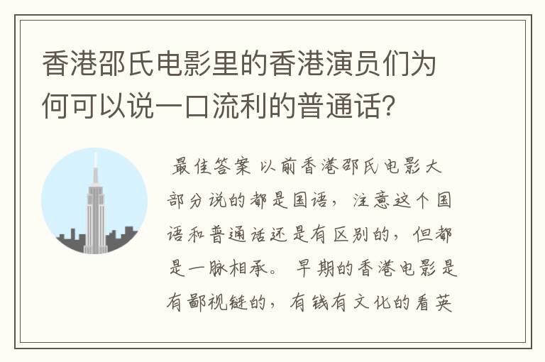 香港邵氏电影里的香港演员们为何可以说一口流利的普通话？