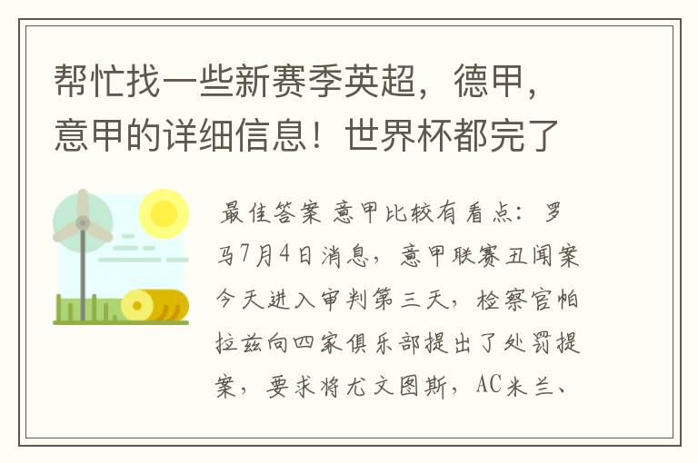 帮忙找一些新赛季英超，德甲，意甲的详细信息！世界杯都完了，大家还是多关注新赛季的联赛吧！