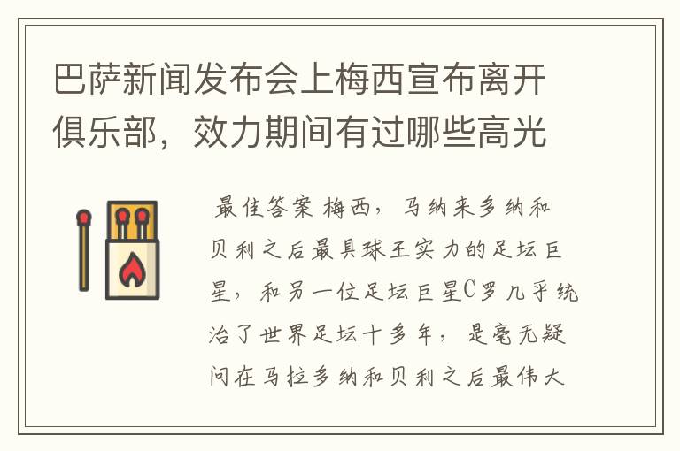 巴萨新闻发布会上梅西宣布离开俱乐部，效力期间有过哪些高光时刻？