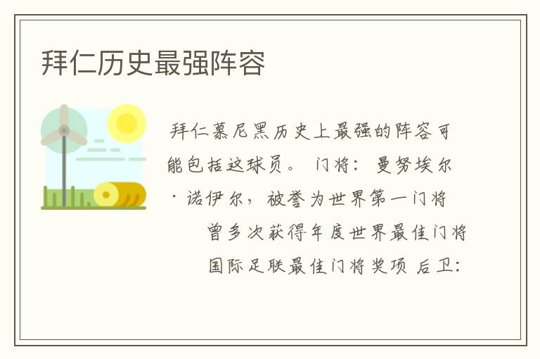 拜仁历史最强阵容