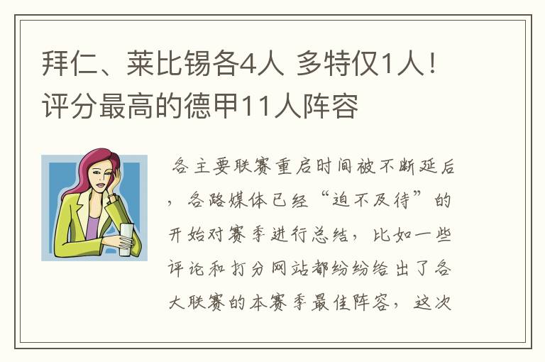 拜仁、莱比锡各4人 多特仅1人！评分最高的德甲11人阵容