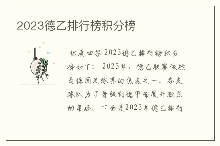 2023德乙排行榜积分榜