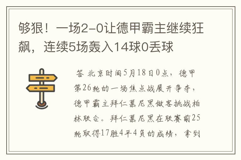 够狠！一场2-0让德甲霸主继续狂飙，连续5场轰入14球0丢球